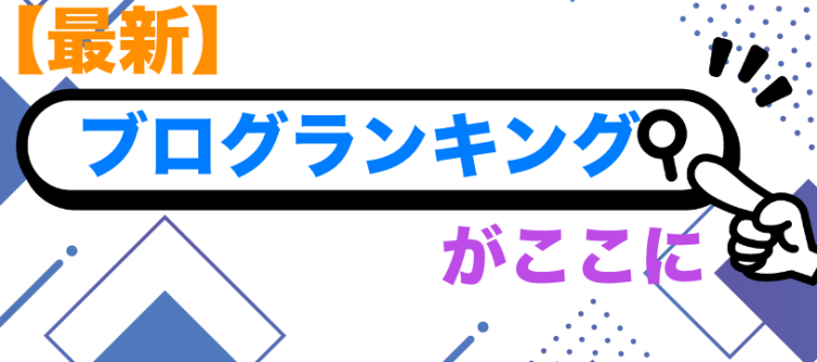 【最新】ブログランキングがここに